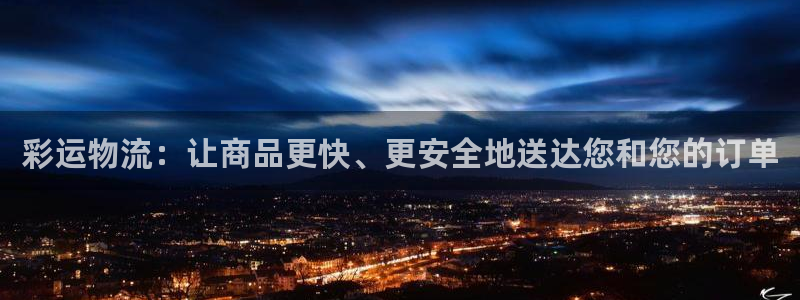 巅峰国际.新网页.org：彩运物流：让商品更快、更安全地送达您和您的订单