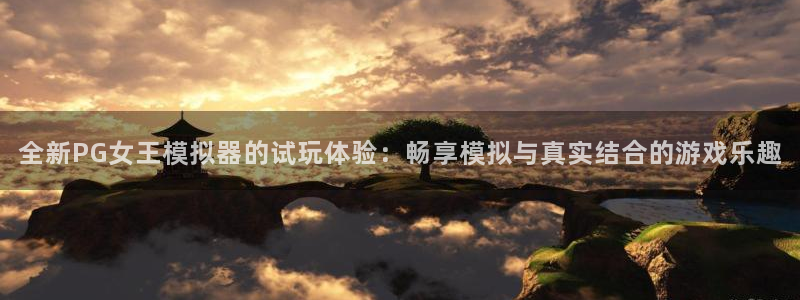 巅峰国际logo：全新PG女王模拟器的试玩体验：畅享模拟与真实结合的游戏乐趣