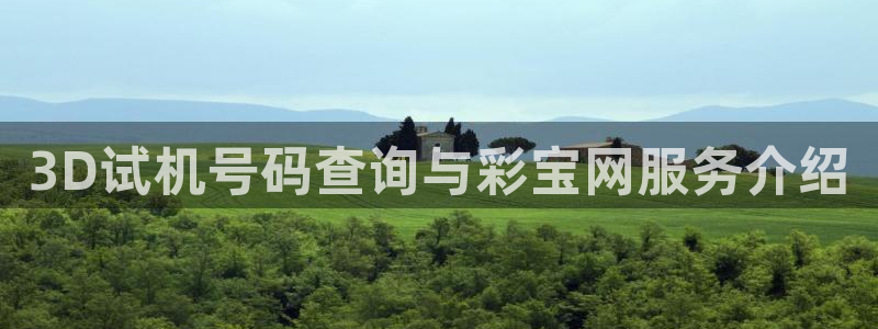 巅峰国际app登录入口下载：3D试机号码查询与彩宝网服务介绍