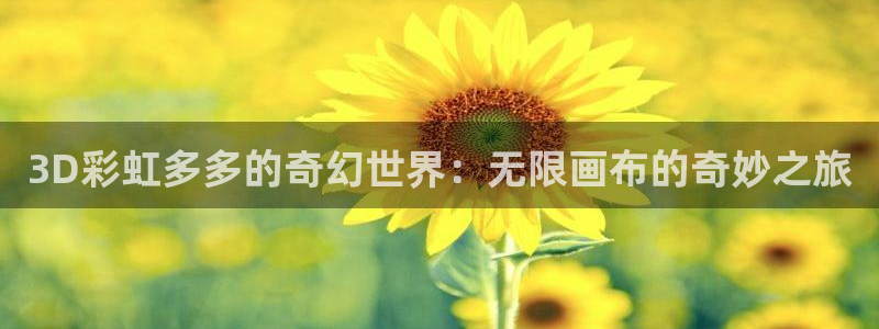 巅峰国际平台注册：3D彩虹多多的奇幻世界：无限画布的奇妙之旅